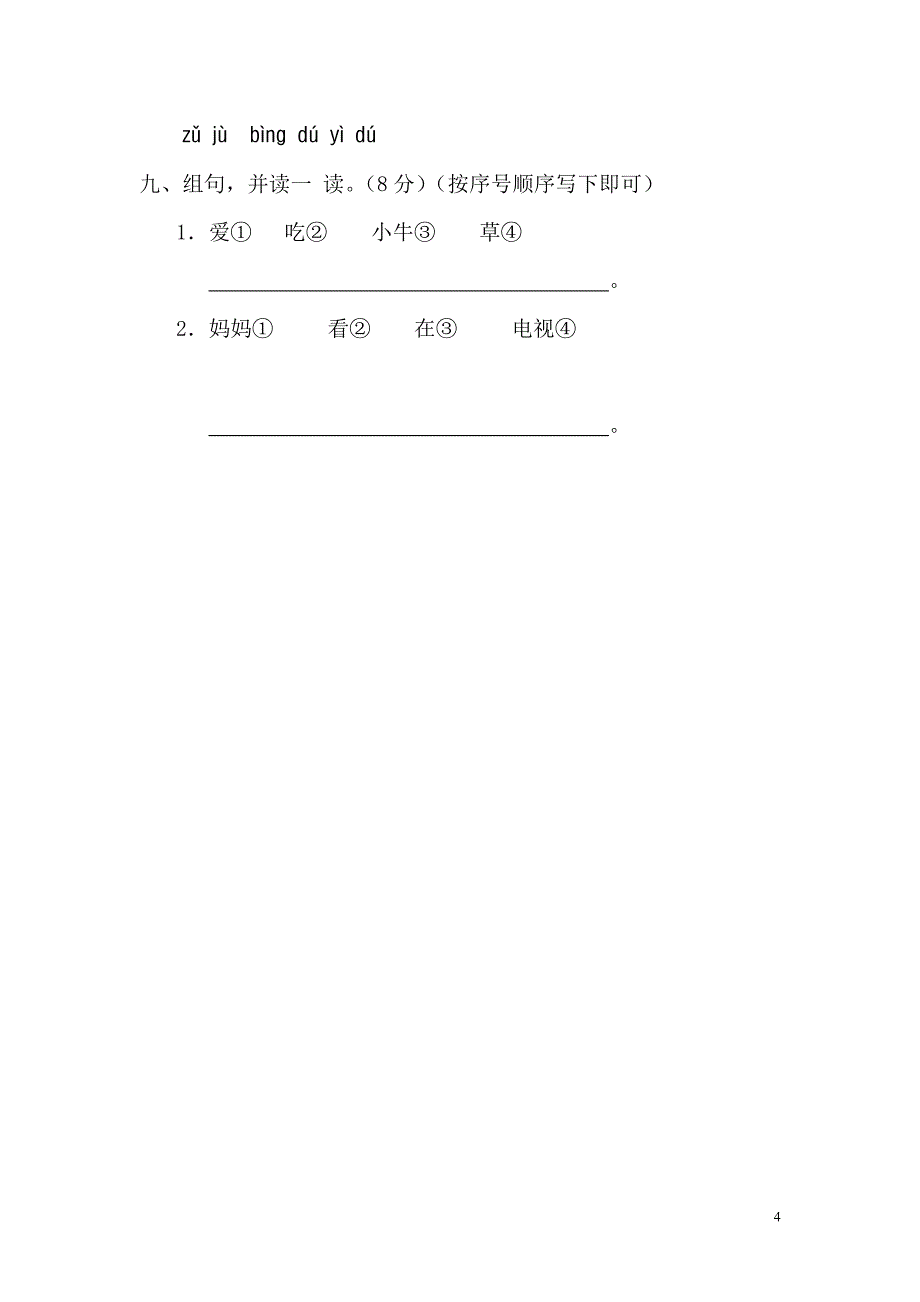 一年级语文上册第一单元测试题——推荐_第4页