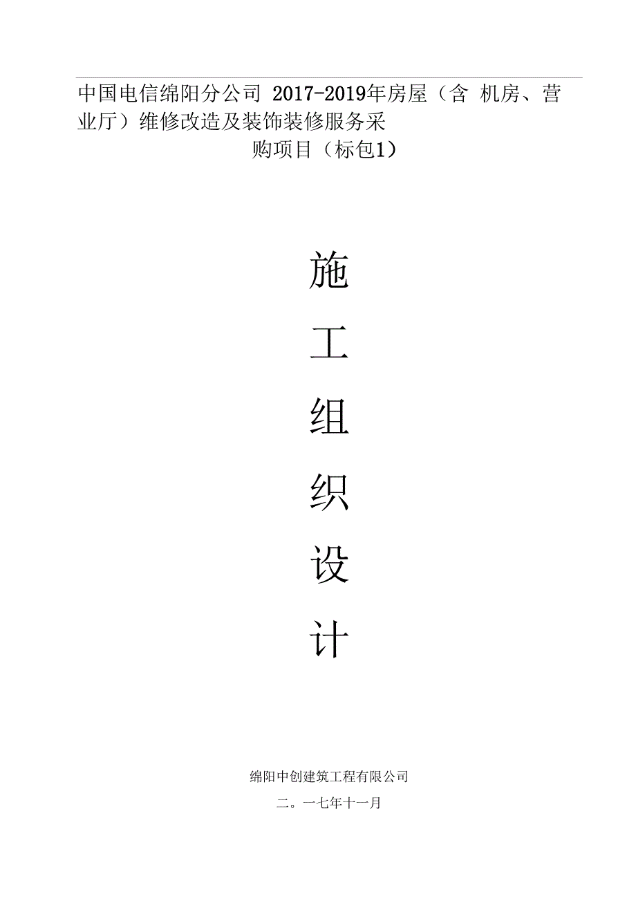 《维修改造项目施组》_第1页