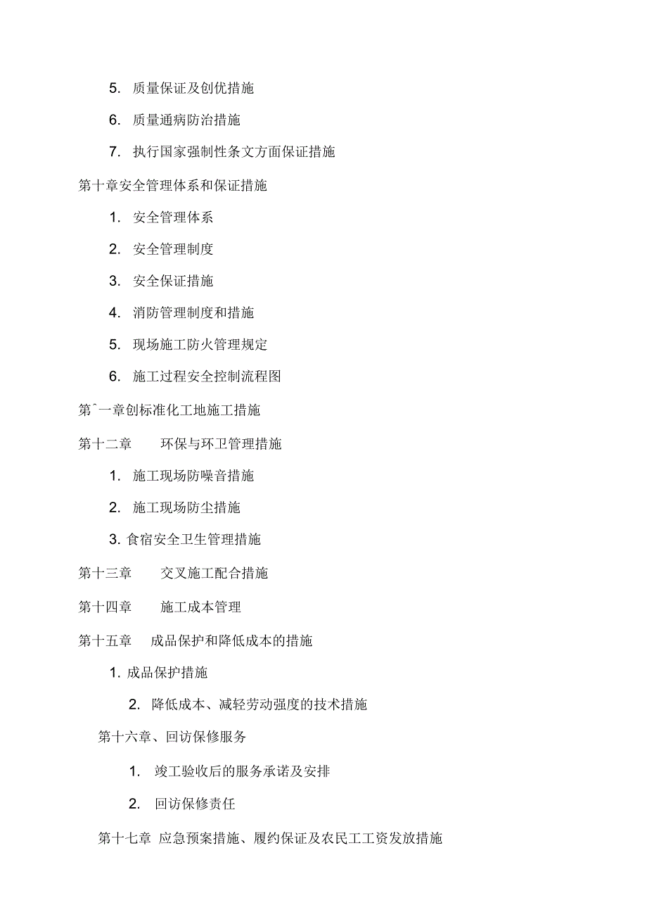 《维修改造项目施组》_第4页