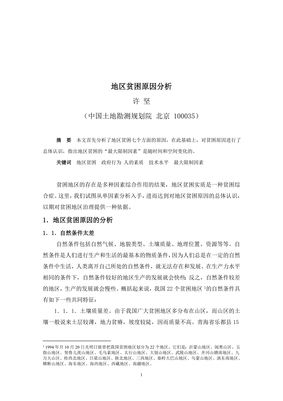 地区贫困原因分析 （精选可编辑）_第1页