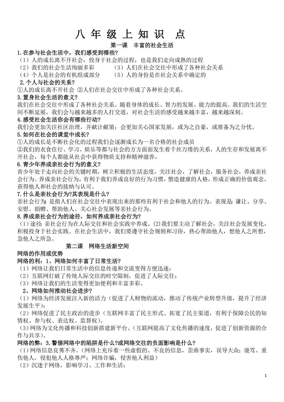 人教八年级上政治新知识点3569 （精选可编辑）_第1页