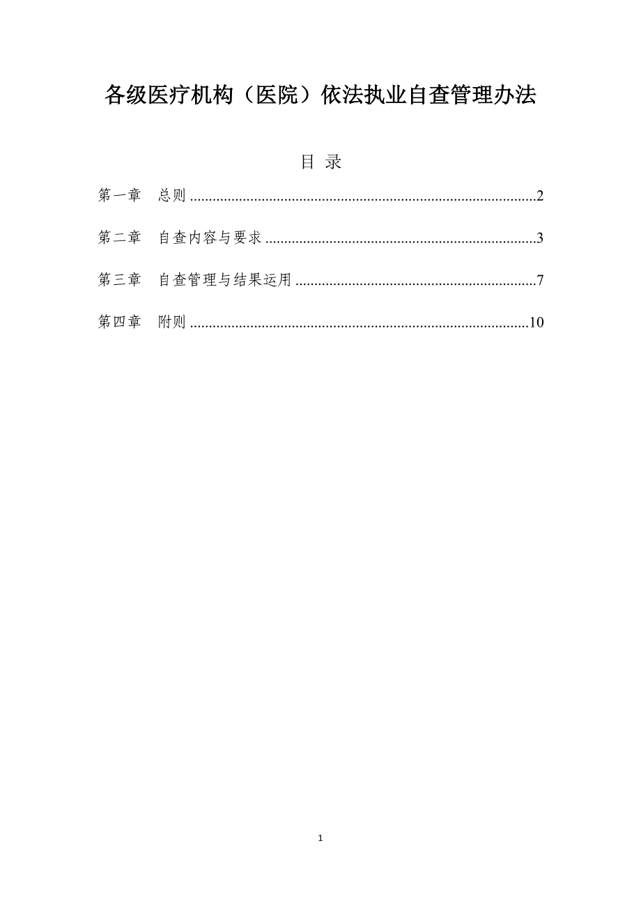各级医疗机构(医院)依法执业自查管理办法_第1页