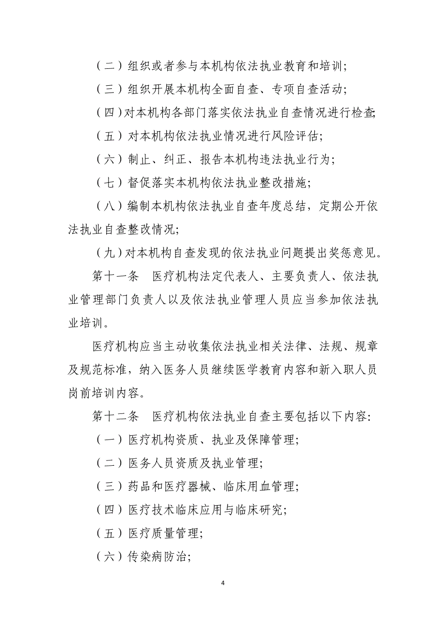 各级医疗机构(医院)依法执业自查管理办法_第4页