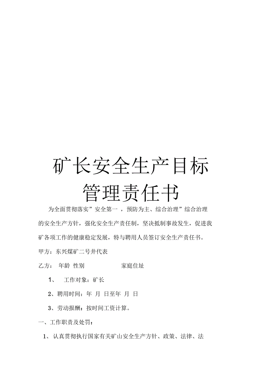 《矿长安全生产目标管理责任书》_第1页