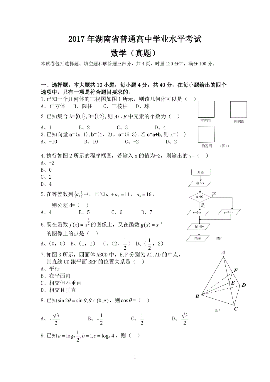 年湖南省普通高中学业水平考试数学试卷及答案 （精选可编辑）_第1页