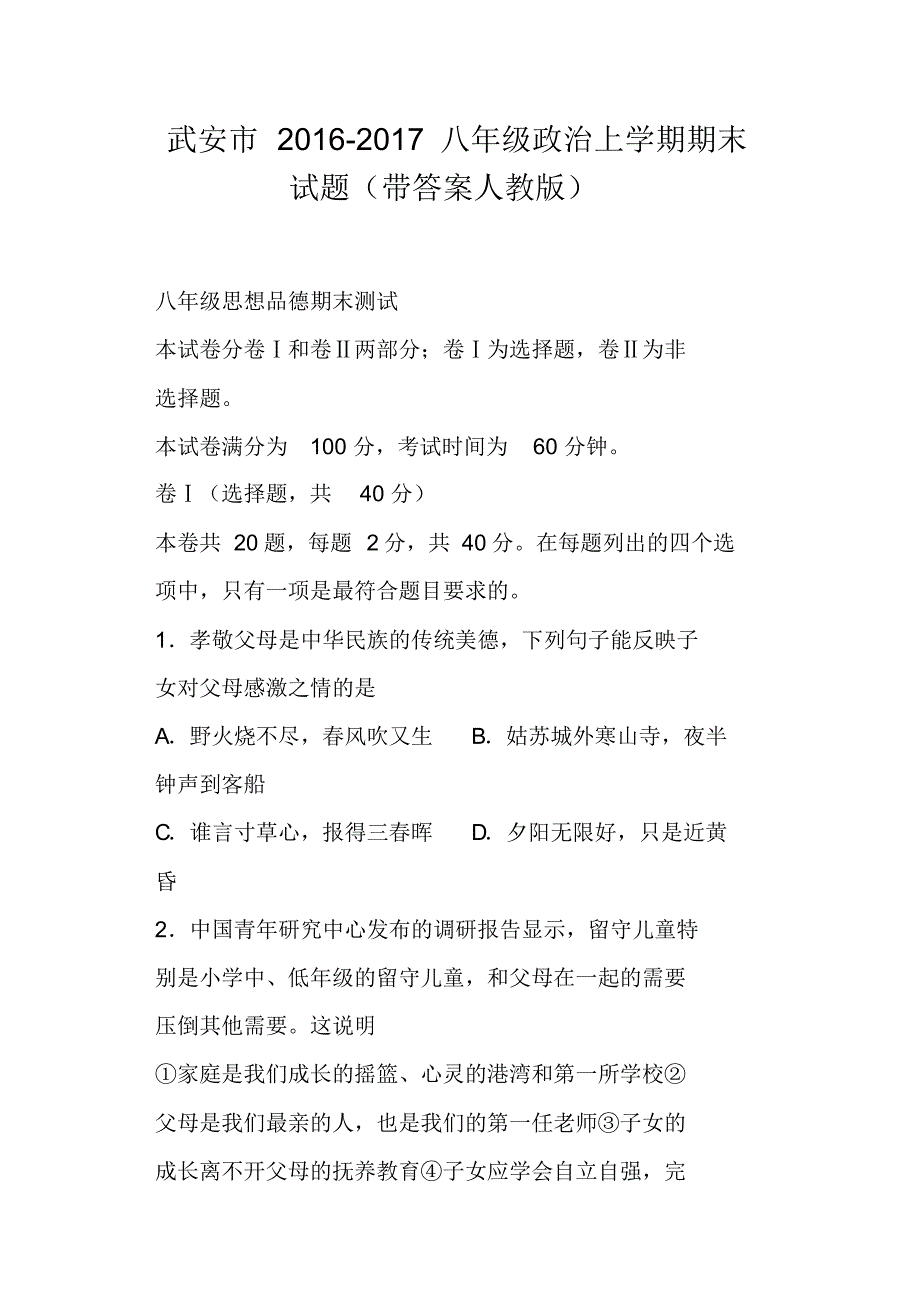 武安市2016-2017八年级政治上学期期末试题带答案人教版_第1页