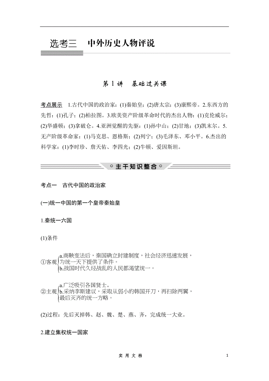 选考三 中外历史人物评说 第1讲　基础过关课--衡水高考 名师总结_第1页