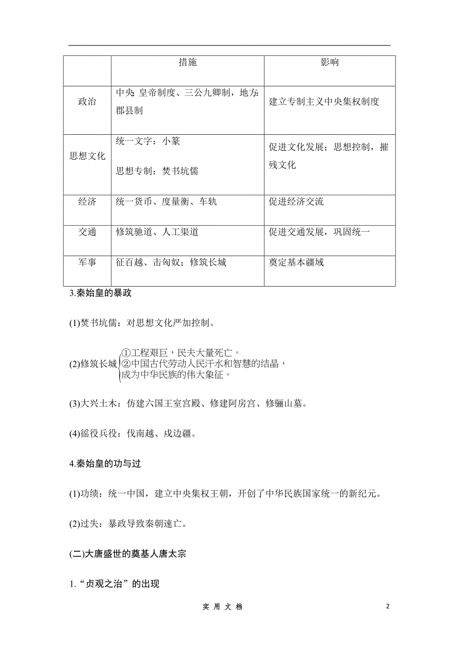 选考三 中外历史人物评说 第1讲　基础过关课--衡水高考 名师总结_第2页