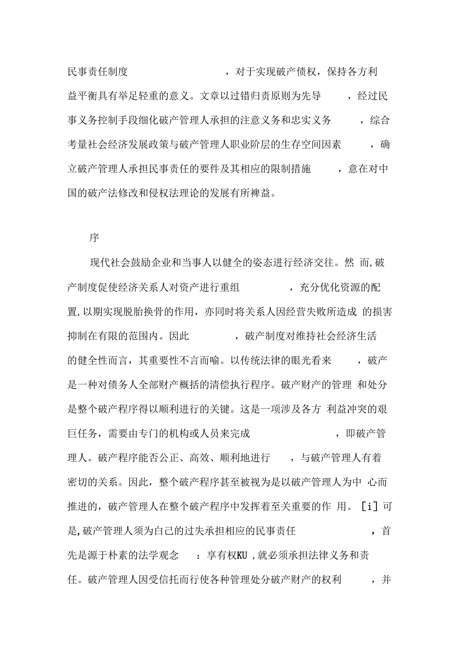 《破产管理人民事责任制度研究》_第2页