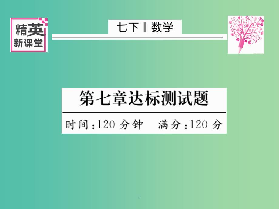 七年级数学下册 第七章 平面直角坐标系达标测试题 新人教版_第1页