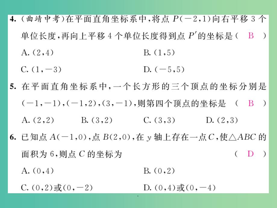 七年级数学下册 第七章 平面直角坐标系达标测试题 新人教版_第3页