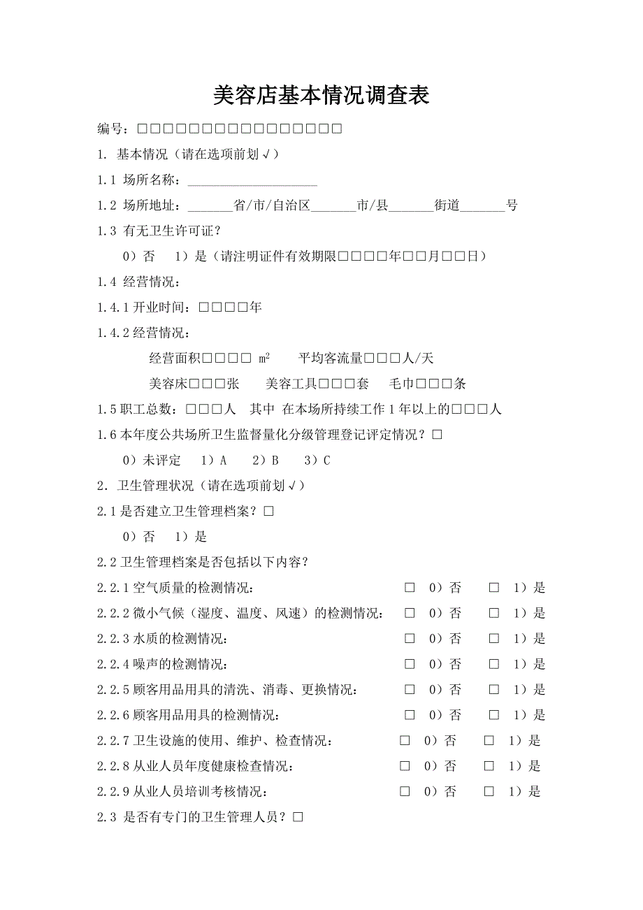 美容店基本情况调查表_第1页