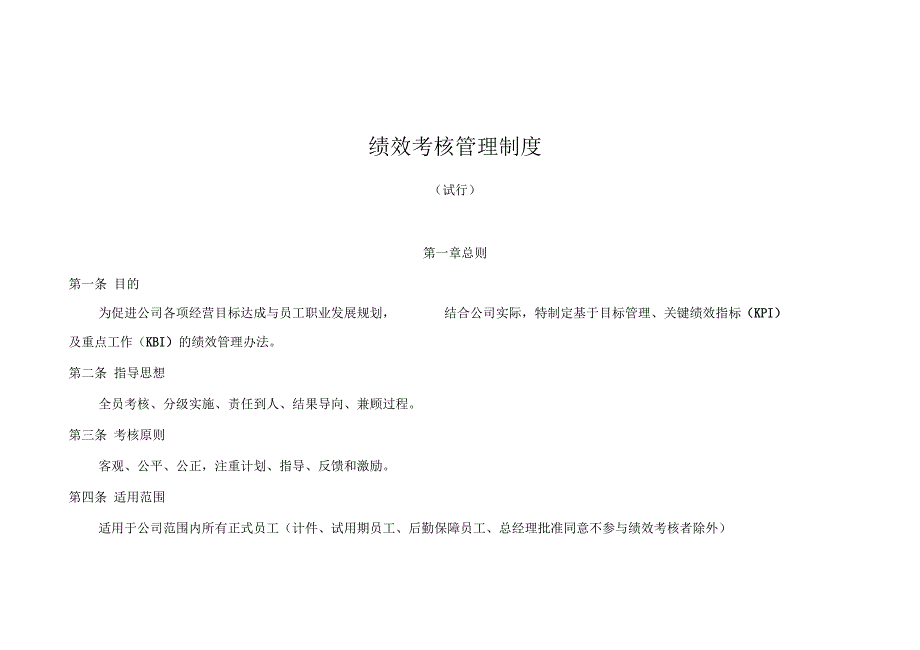 《绩效考核管理制度(试行)》_第1页