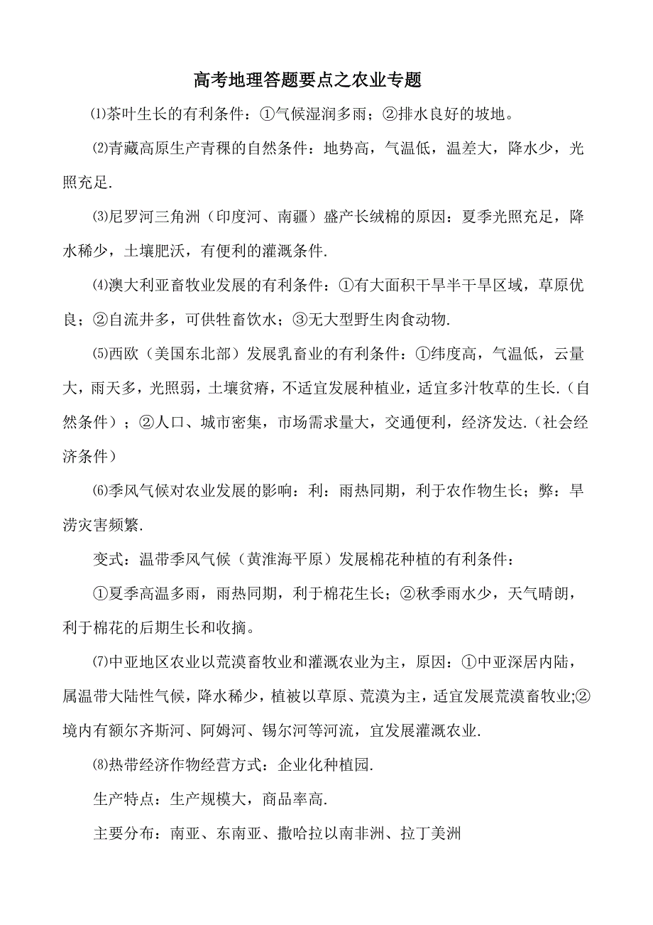 高考地理答题要点之农业专题 （精选可编辑）_第1页