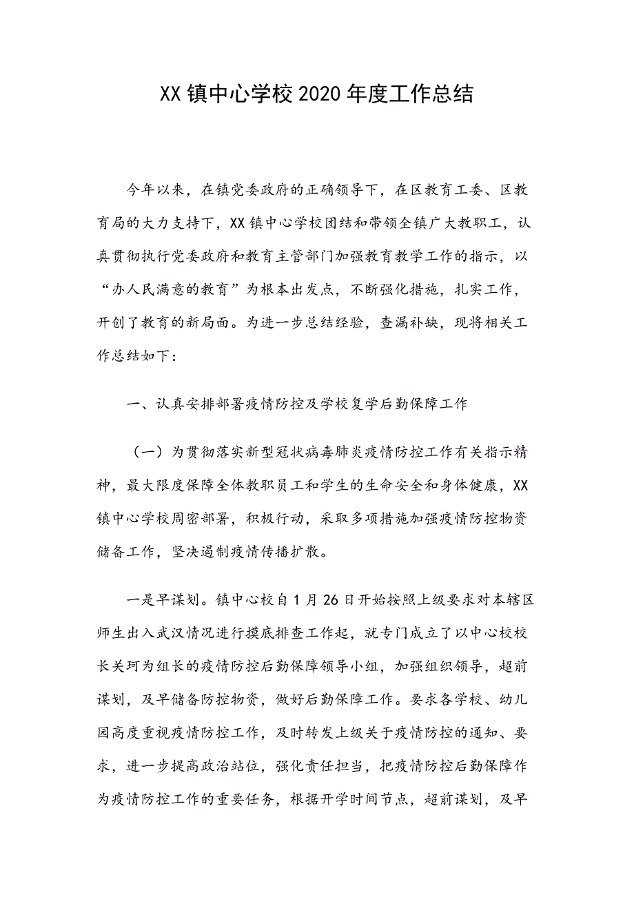 XX镇中心学校2020年度工作总结_第1页