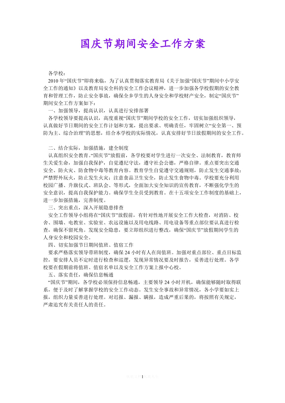 [热门]国庆节期间安全工作方案[推荐]_第1页