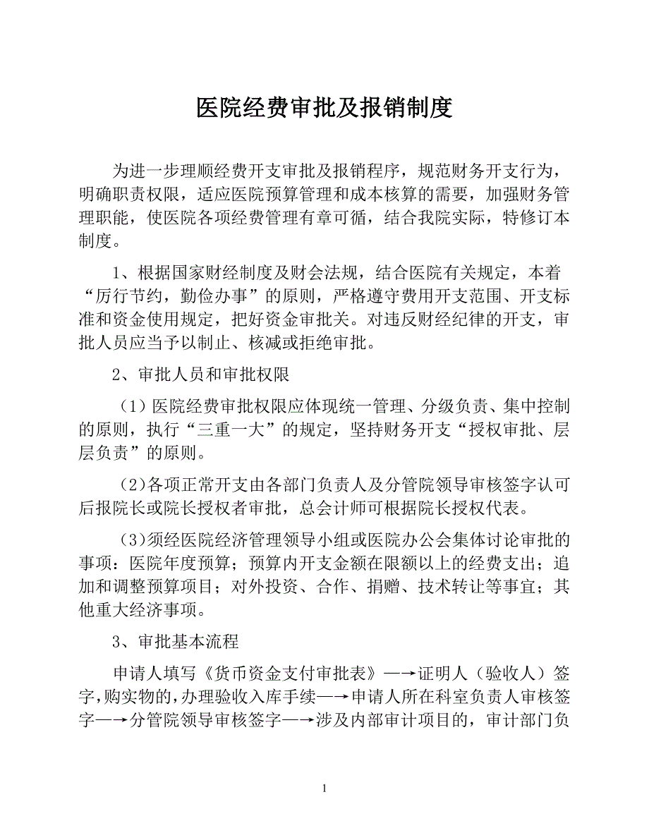 医院经费审批及报销制度【医院财务管理制度】_第1页