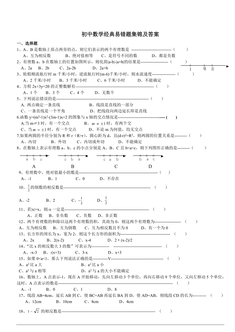 初中数学经典易错题集锦及答案 （精选可编辑）_第1页