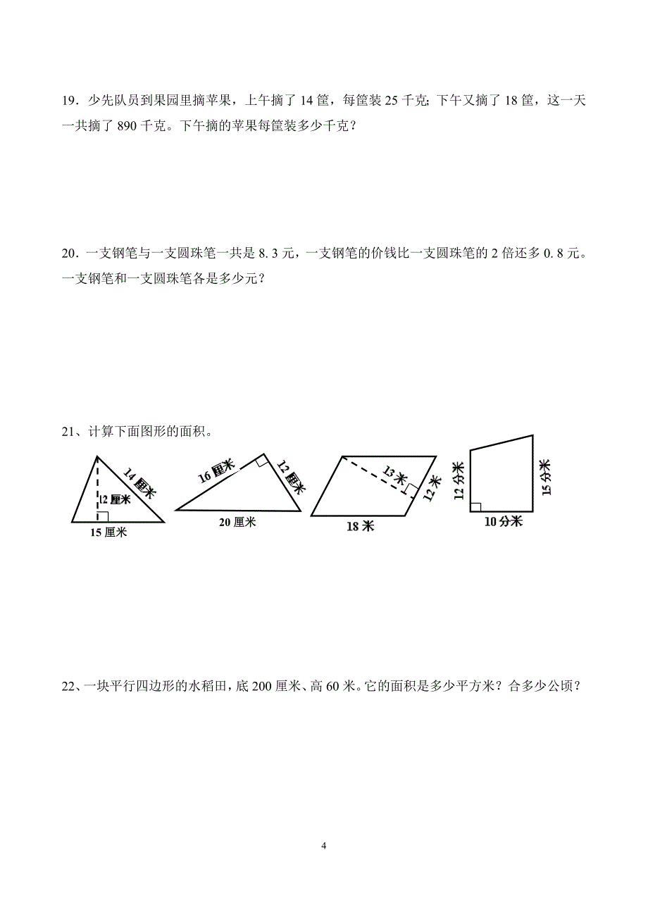 五年级数学下册典型应用题大全（推荐）_第4页