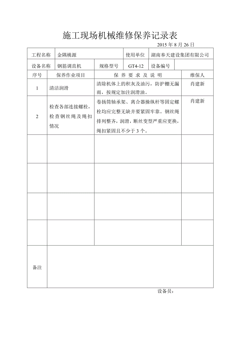 施工现场机械维修保养记录表 （精选可编辑）_第2页