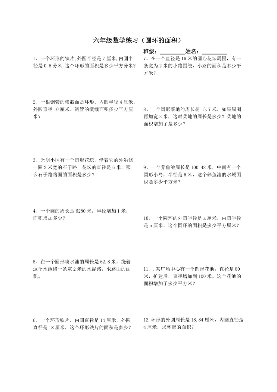 六年级数学练习题圆环的面积 （精选可编辑） (2)_第1页