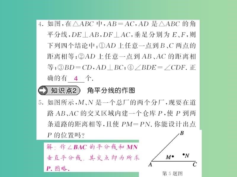 七年级数学下册 第五章 生活中的轴对称 第三节 角平分线（第3课时） 北师大版_第5页