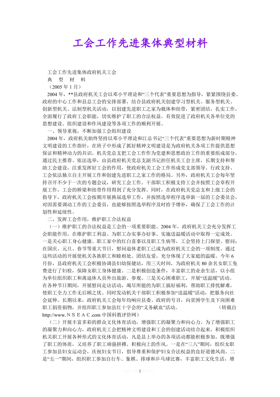 [热门]工会工作先进集体典型材料[推荐] (2)_第1页