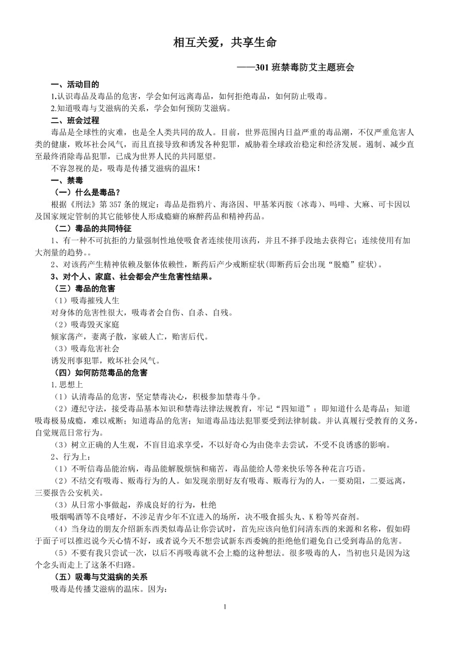 禁毒防艾主题班会教案 （精选可编辑） (2)_第1页