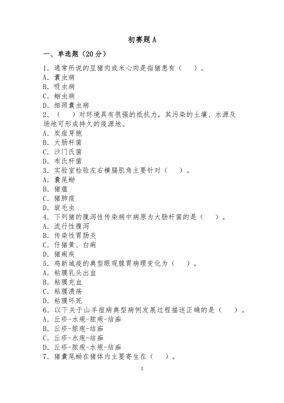 检疫比武基础笔试试题A卷 （精选可编辑）_第1页