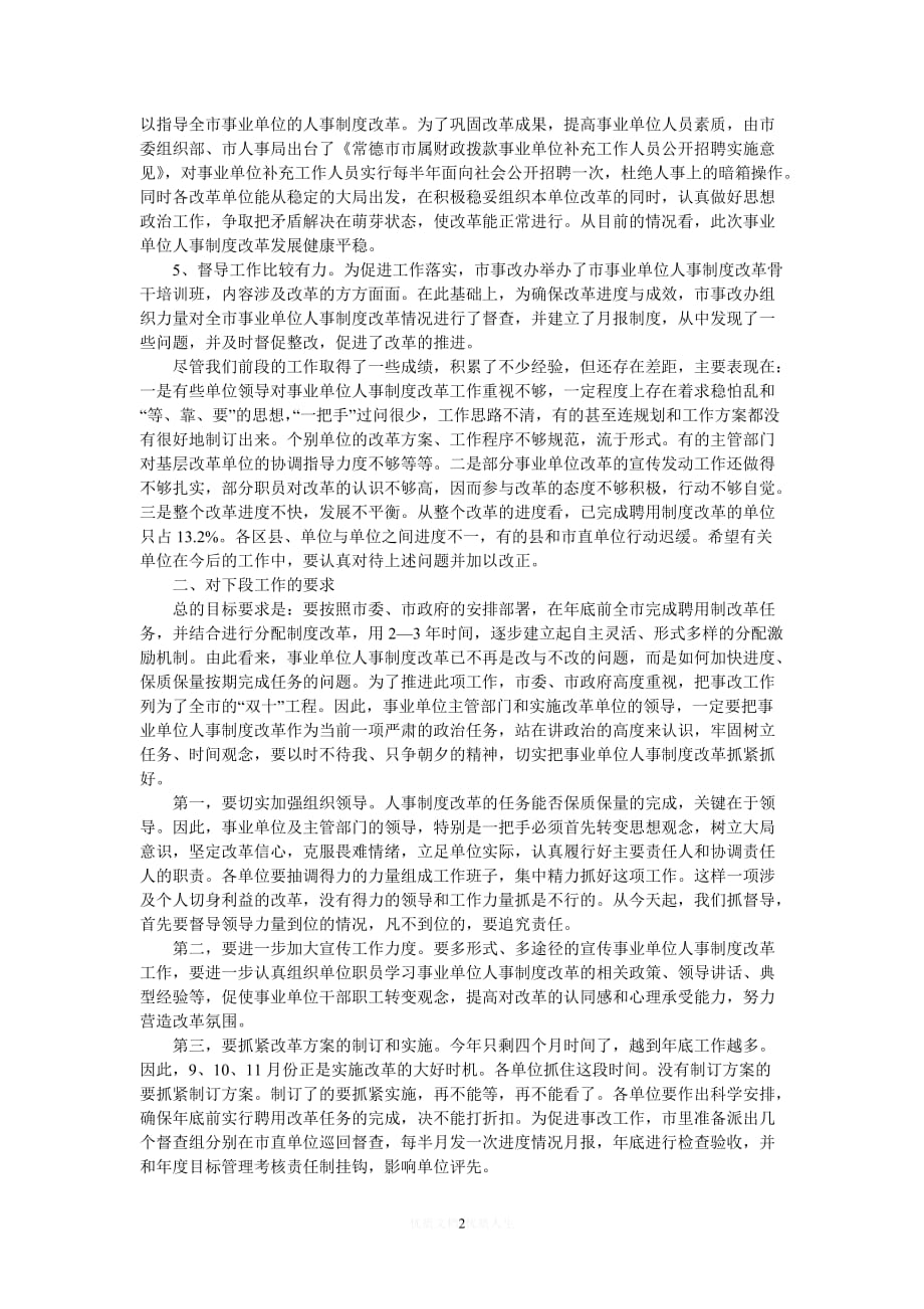 [热门]人事制度改革会议上的讲话[推荐] (2)_第2页