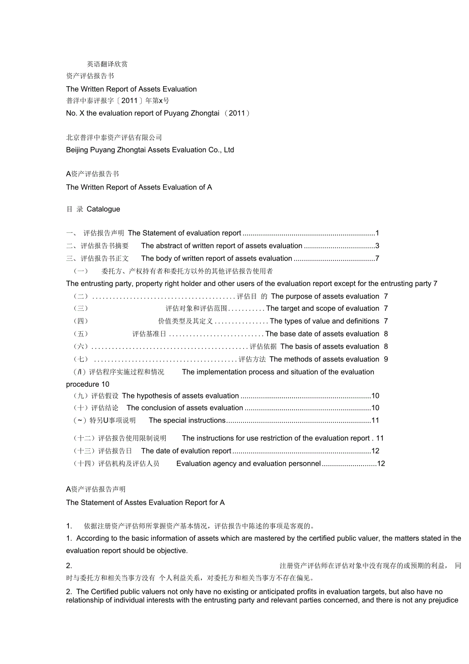 《评估报告中英文》_第1页