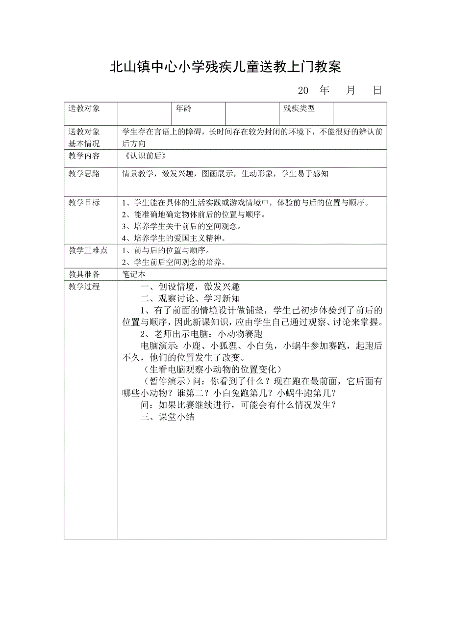 小学残疾儿童送教上门教案 （精选可编辑） (2)_第2页