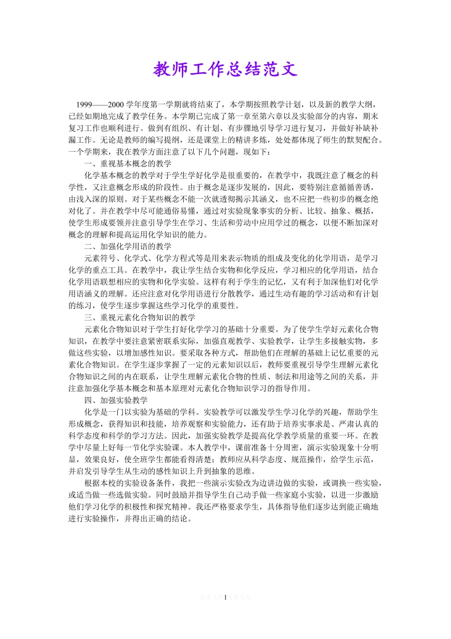 [热门]教师工作总结范文[推荐]_第1页