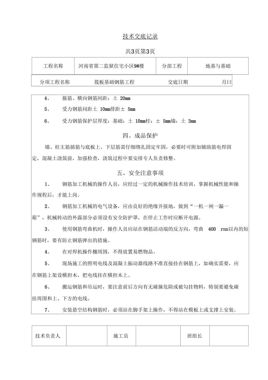 《筏板基础钢筋技术交底》_第4页