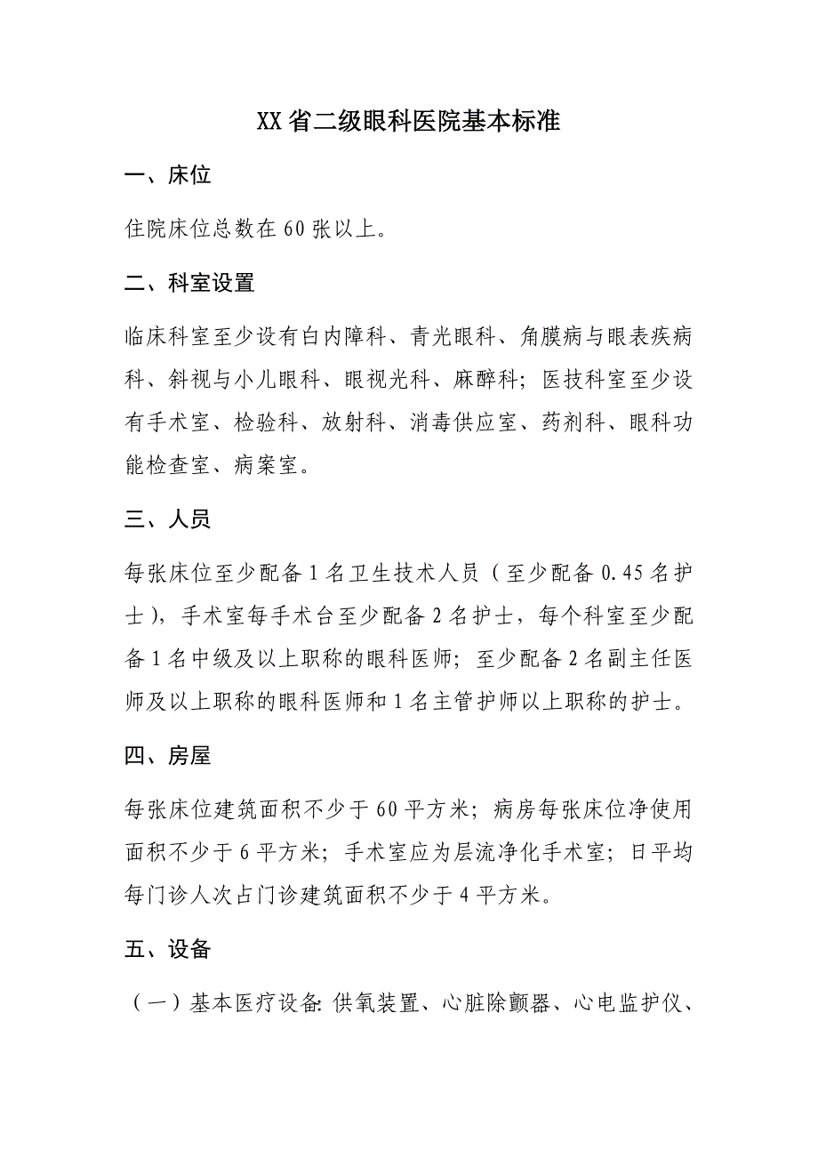 XX省二级眼科医院基本标准_第1页