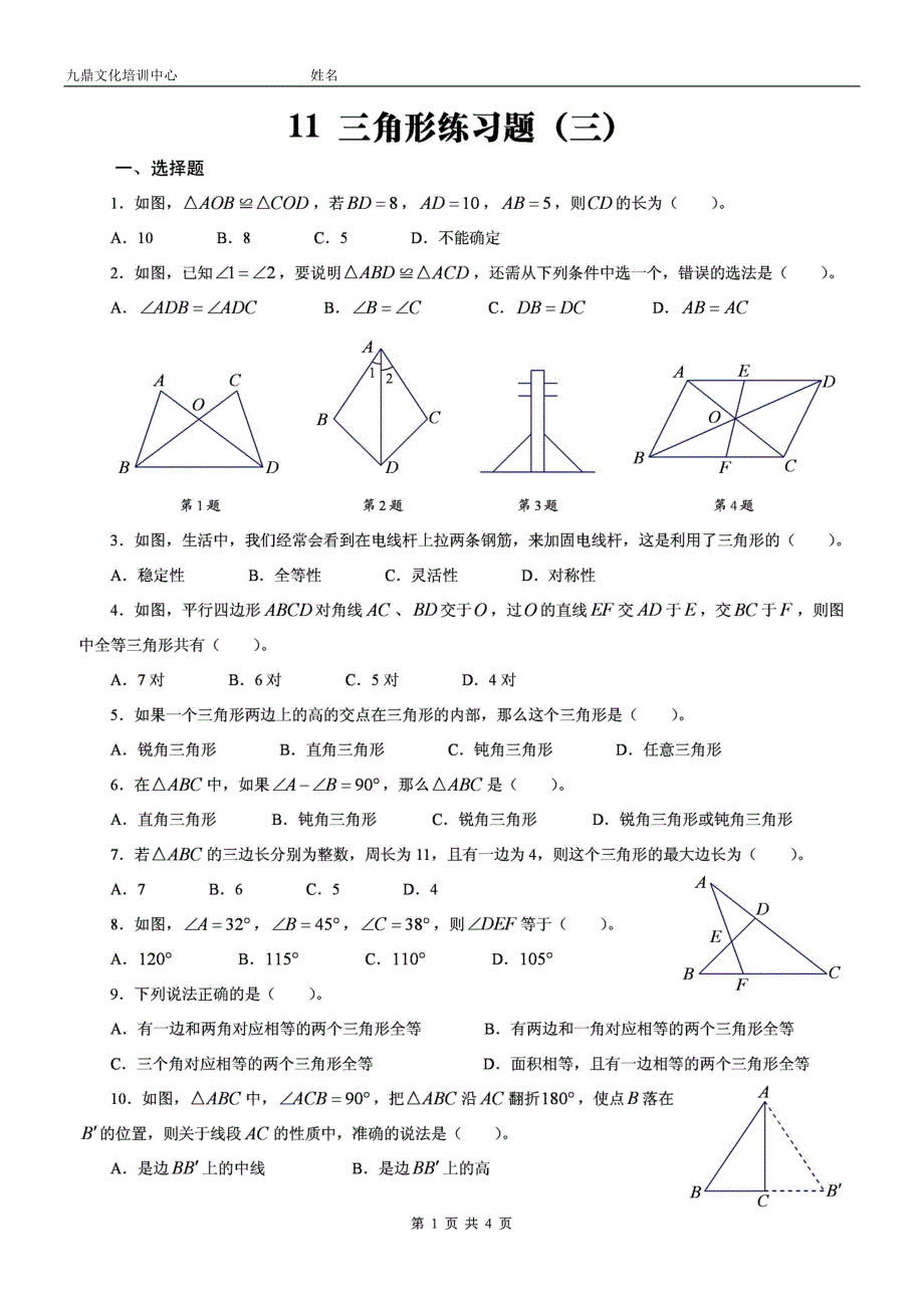 北师大数学七年级下三角形练习题含答案 （精选可编辑）_第1页