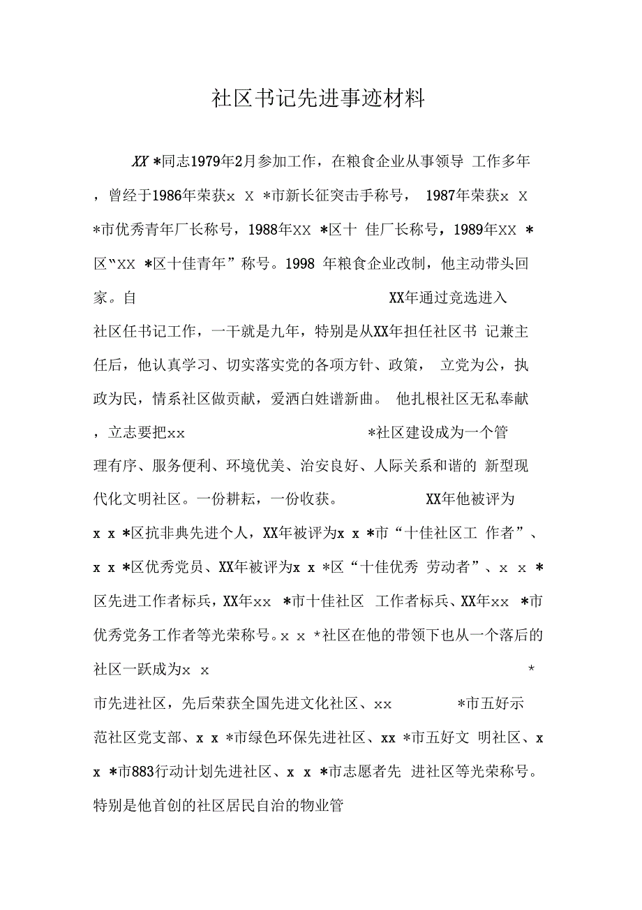 《社区书记先进事迹材料》_第1页