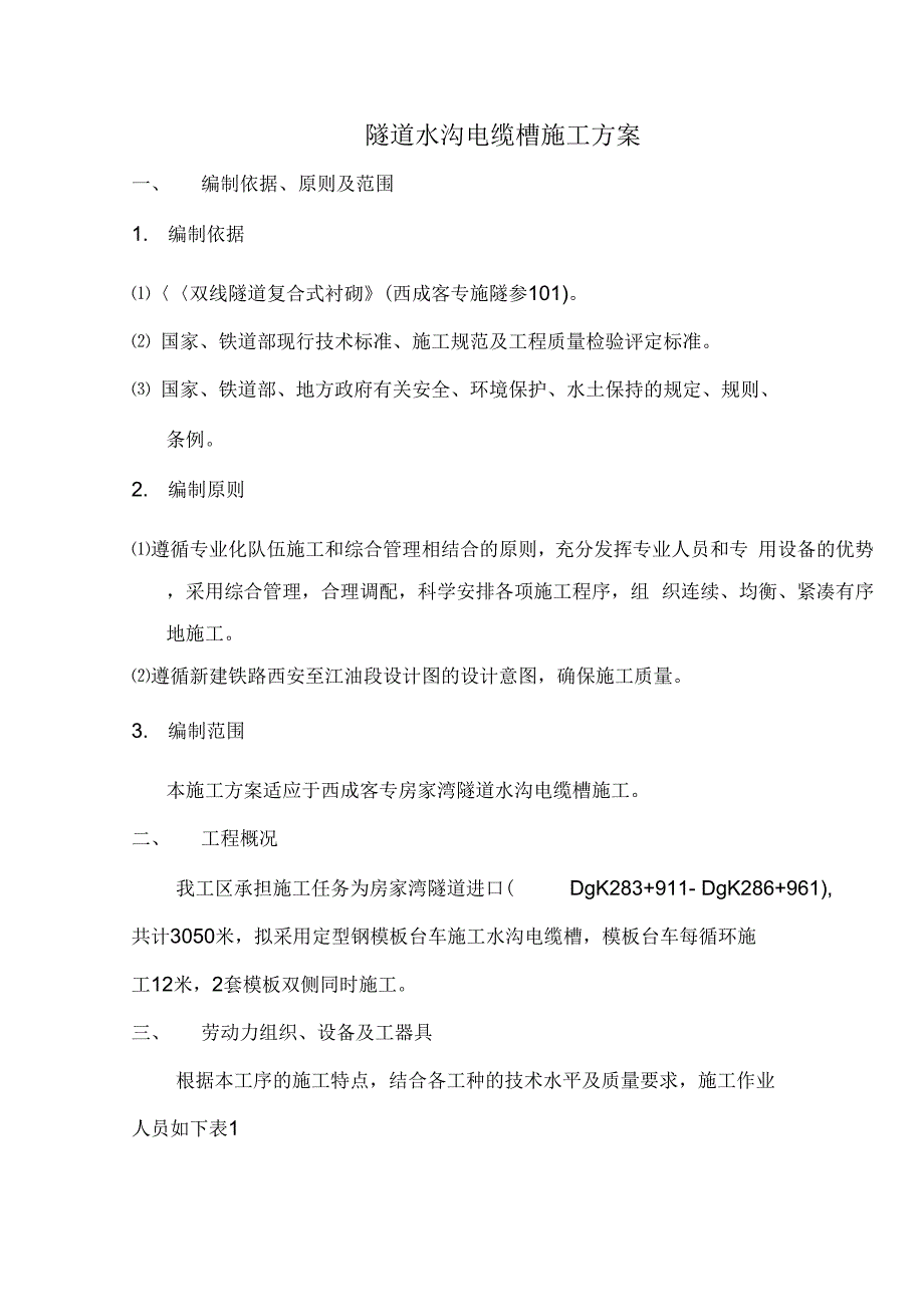 《水沟电缆槽施工方案》_第2页