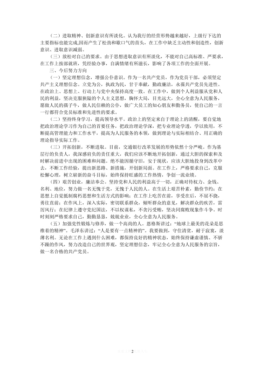 [热门]银行党性分析材料[推荐] (2)_第2页