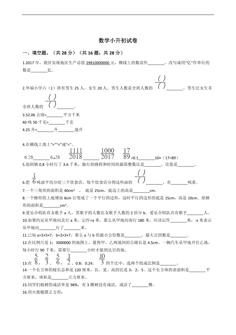 重庆市梁平区数学小升初试卷_第1页