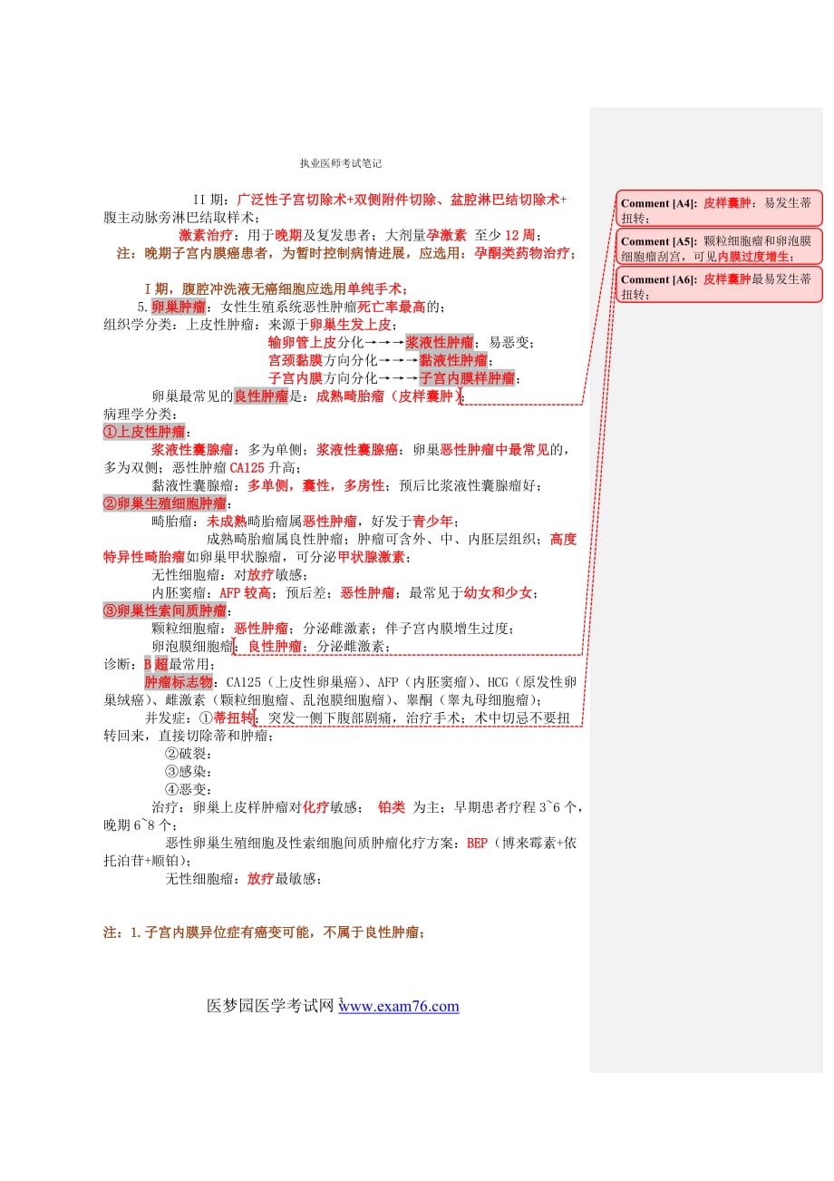 执业医师考试笔记-妇产科-7外阴上皮非瘤样病变、女性生殖器官肿瘤_第3页