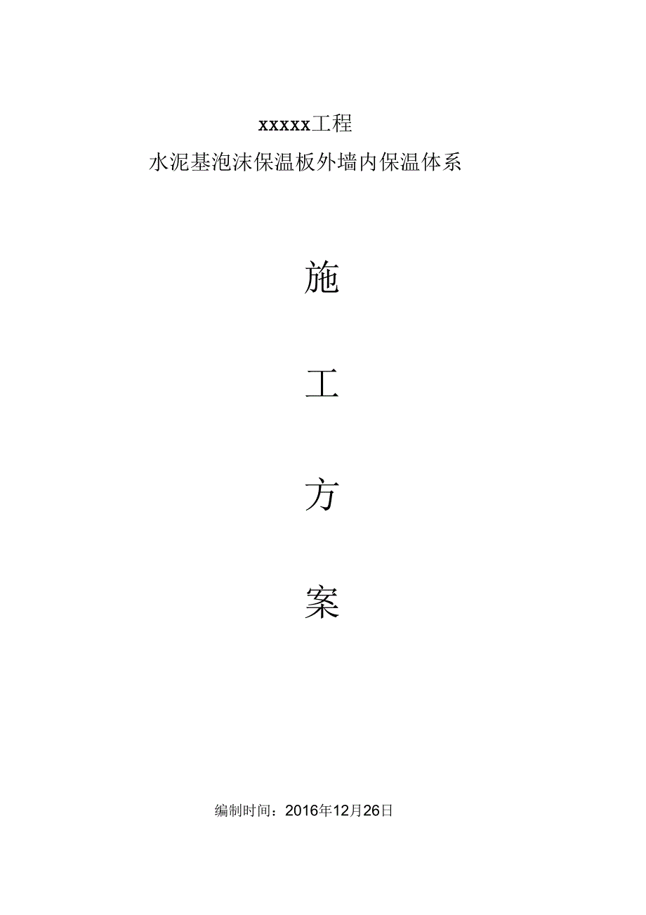 《水泥基泡沫保温板外墙内施工组织设计涂料面砖》_第1页