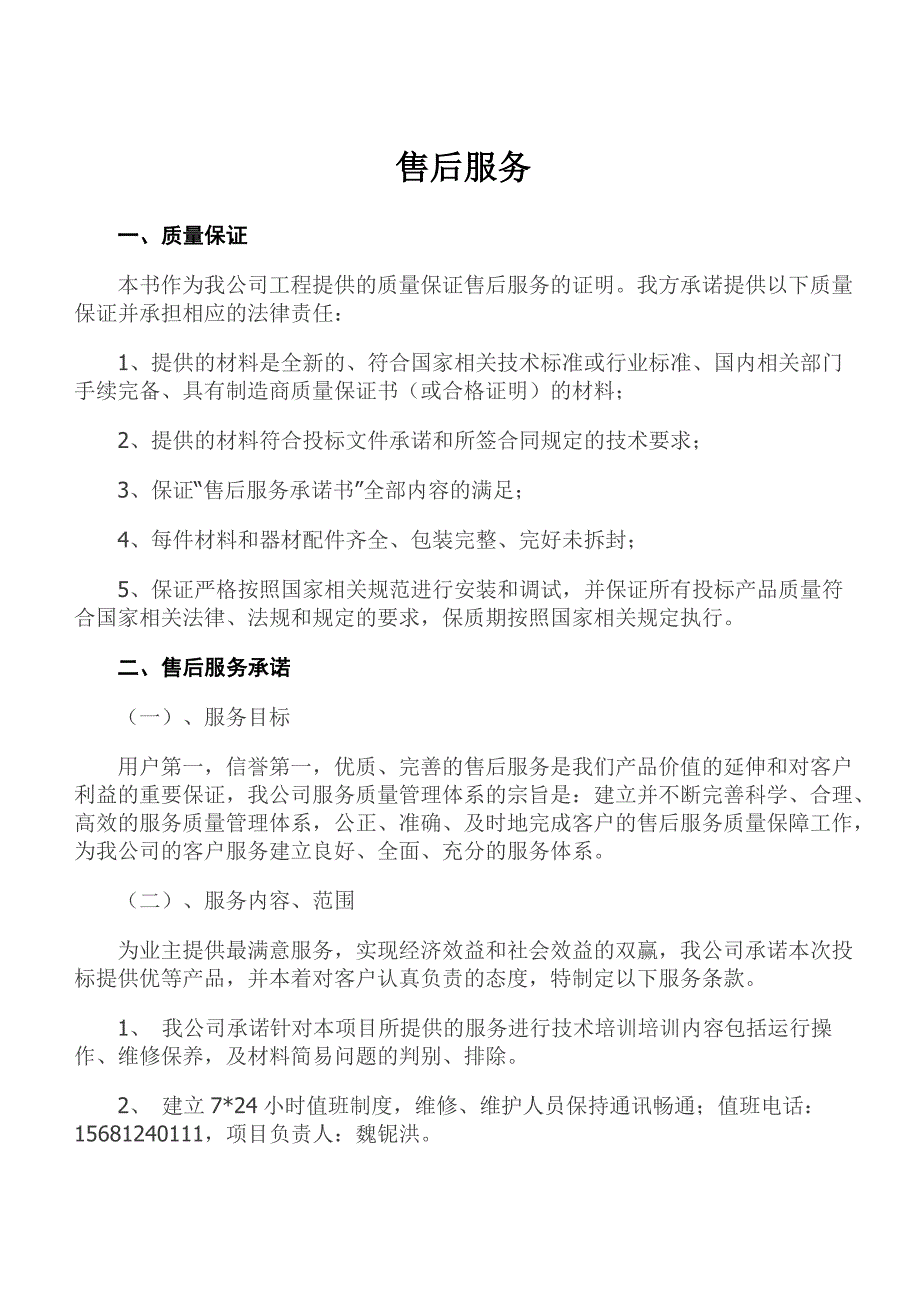 建筑工程售后服务承诺书 （精选可编辑）_第1页