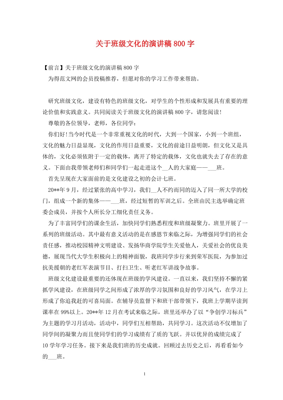 关于班级文化的演讲稿800字_第1页