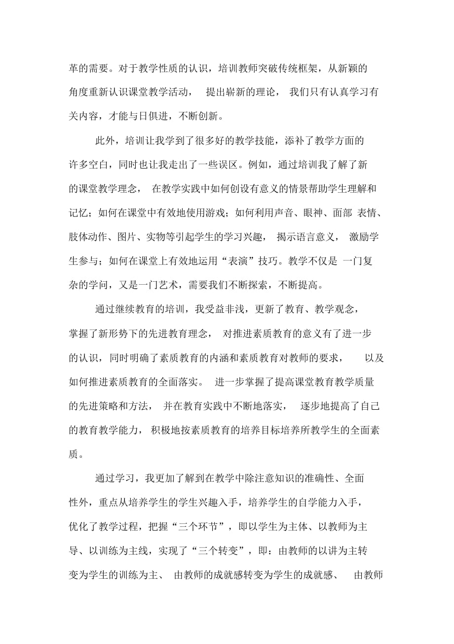 教师继续教育学习的心得体会_精选_第2页