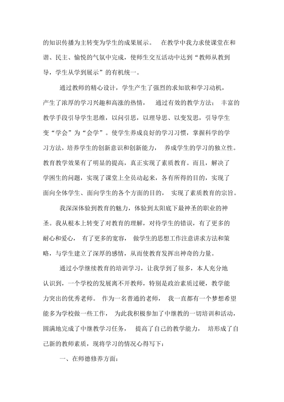 教师继续教育学习的心得体会_精选_第3页