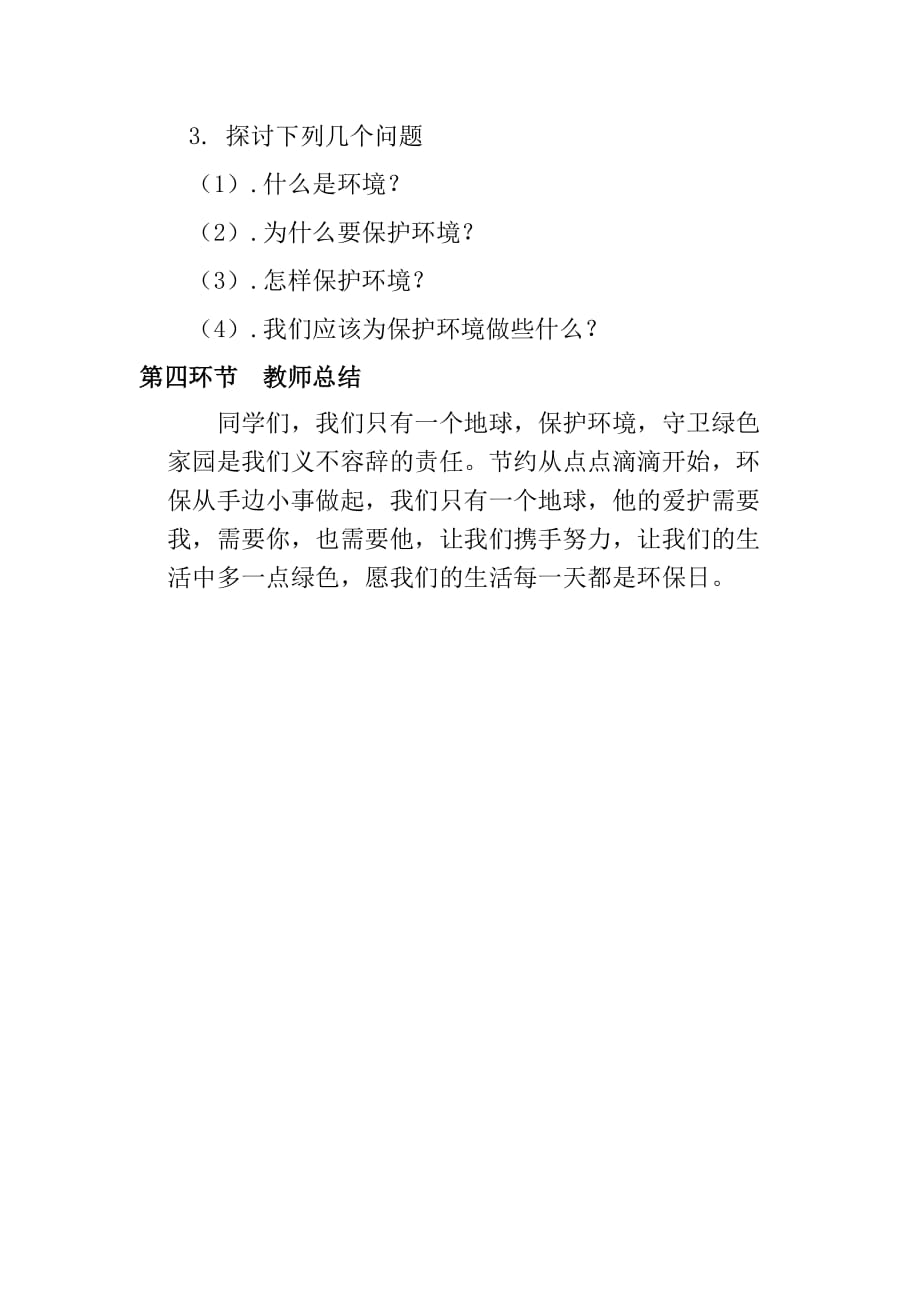 保护环境主题班会教案 （精选可编辑）_第2页