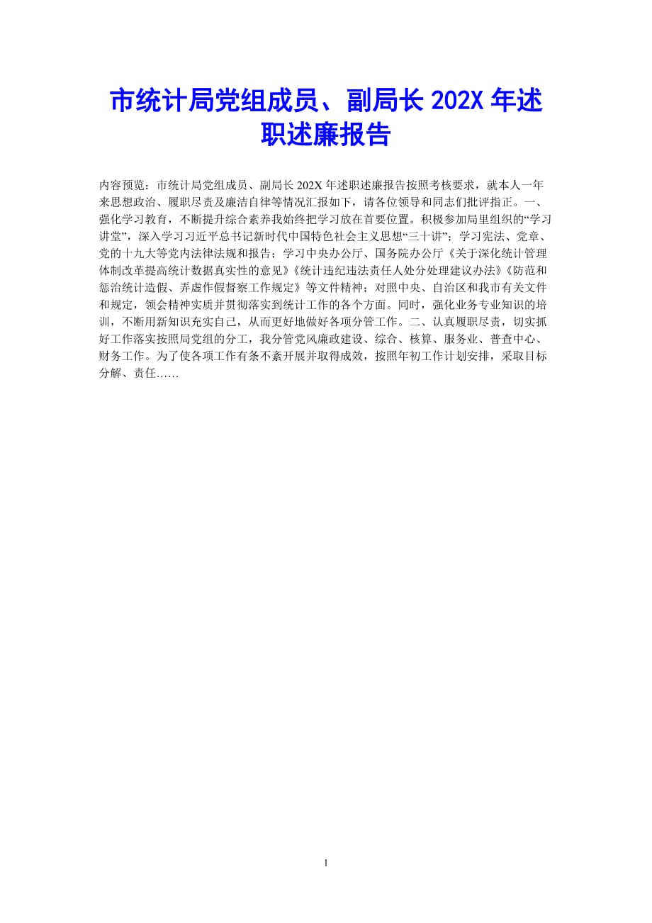 [202X最新]市统计局党组成员、副局长2020年述职述廉报告（通用）_第1页