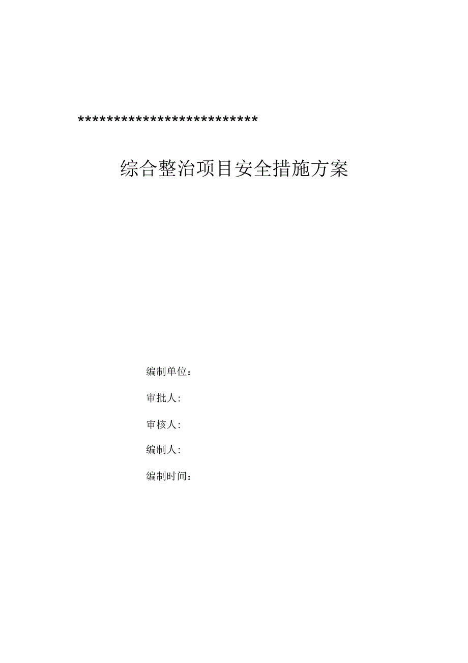 《老旧小区改造安全措施》_第1页