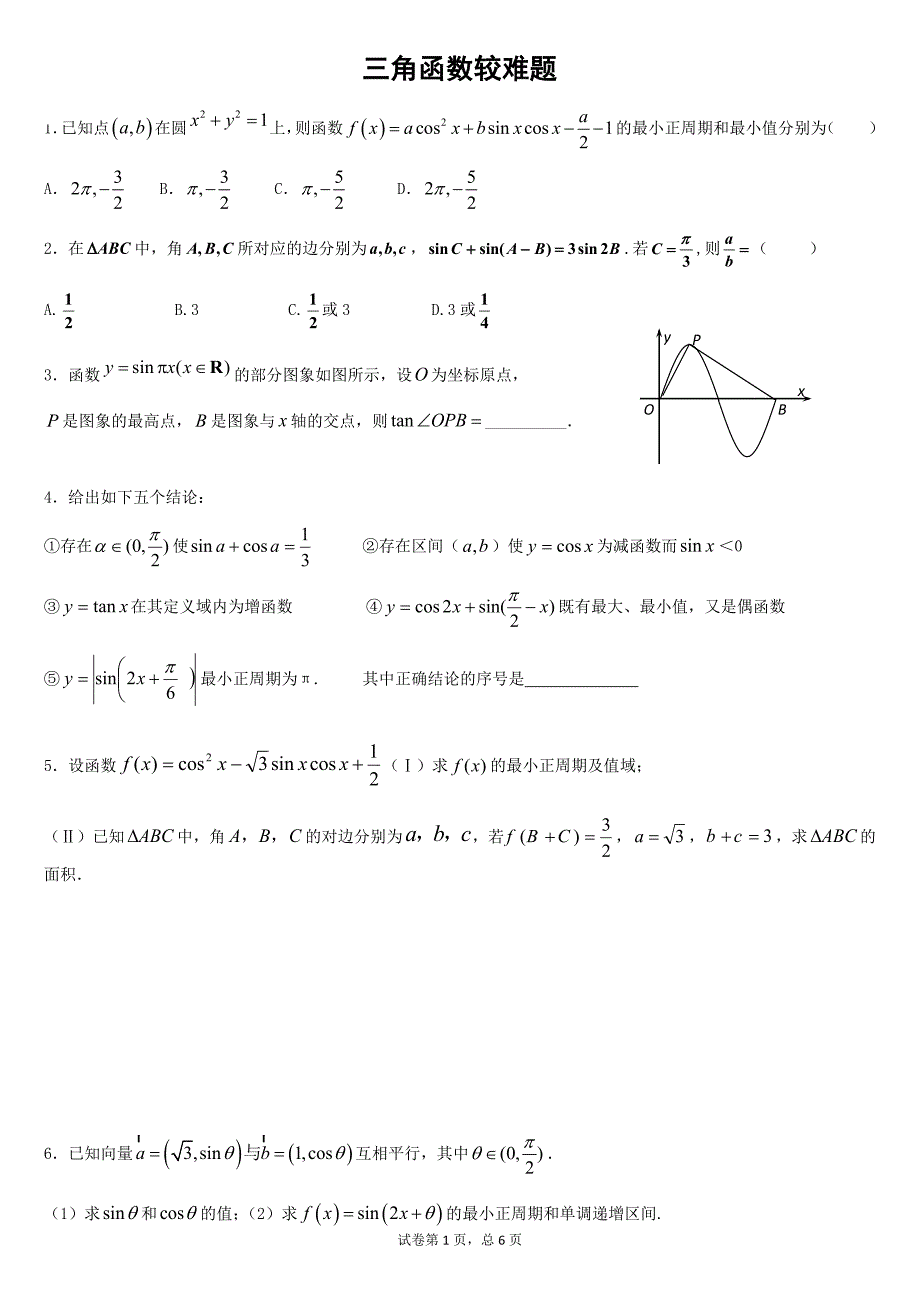 三角函数较难题 （精选可编辑）_第1页